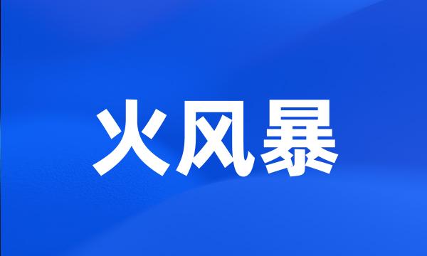 火风暴