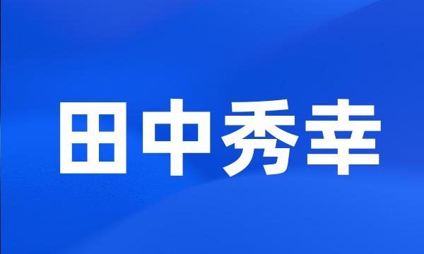 田中秀幸