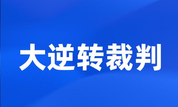 大逆转裁判