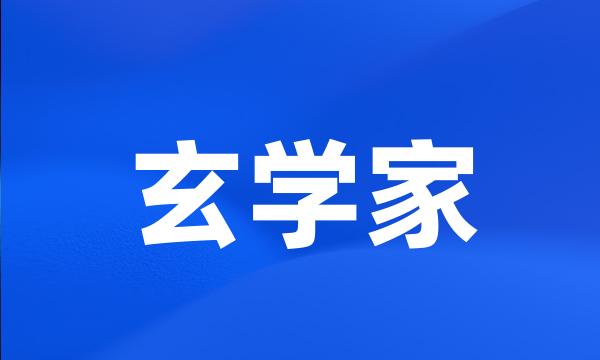 玄学家