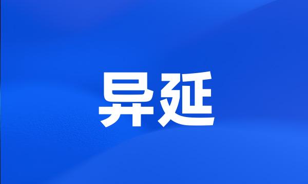 异延