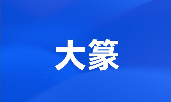 大篆