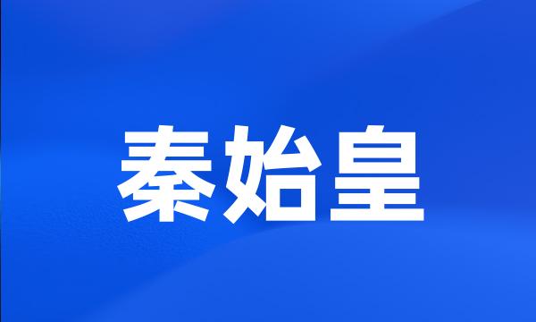 秦始皇