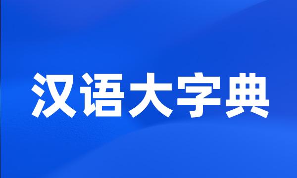 汉语大字典