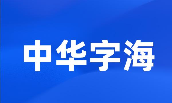 中华字海