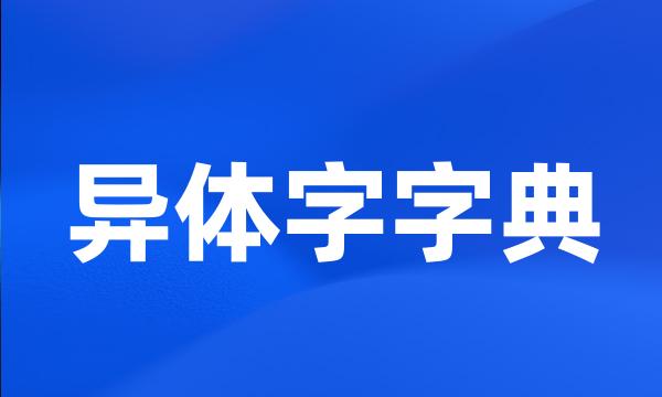 异体字字典