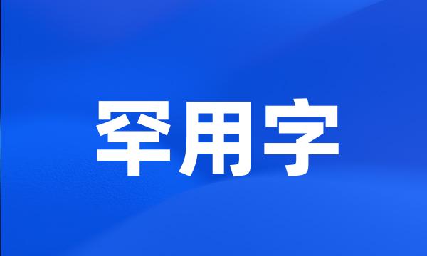 罕用字