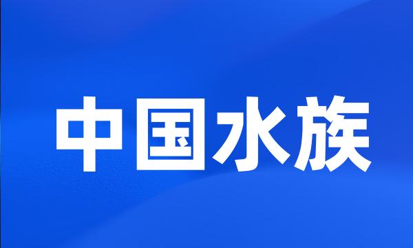 中国水族