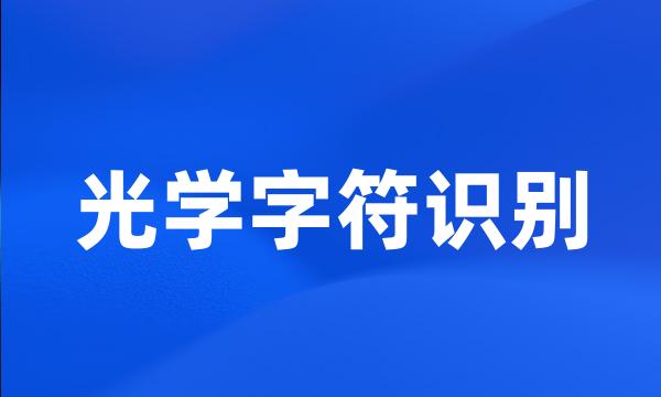 光学字符识别