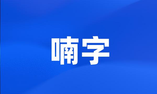 喃字