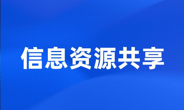 信息资源共享