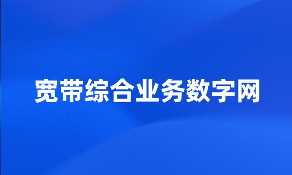 宽带综合业务数字网