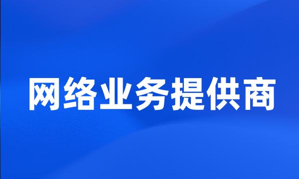 网络业务提供商