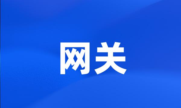 网关