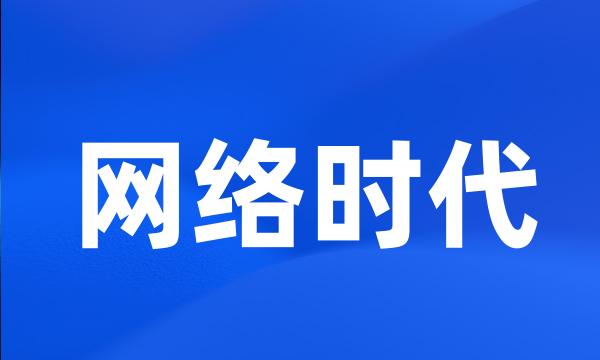 网络时代