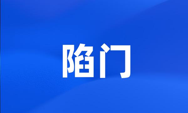 陷门