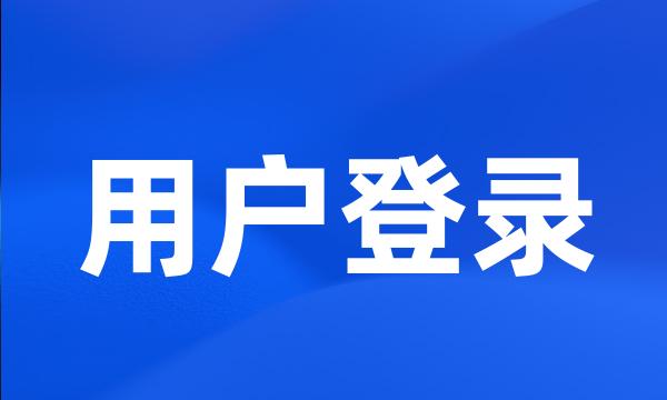 用户登录