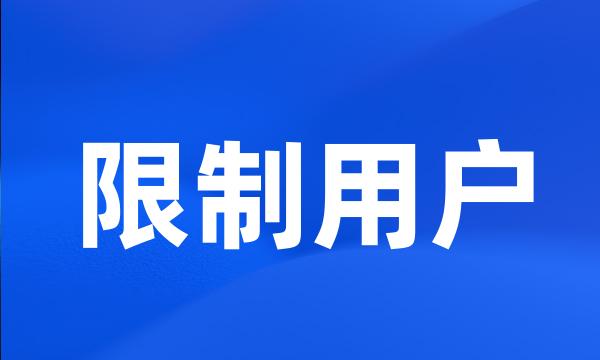 限制用户