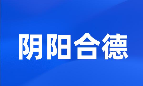 阴阳合德