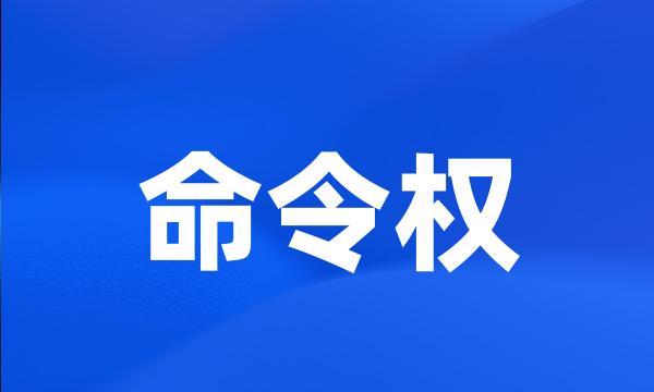 命令权