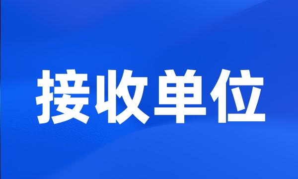 接收单位