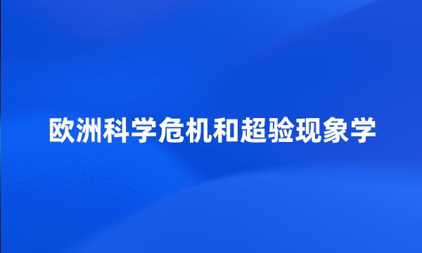 欧洲科学危机和超验现象学