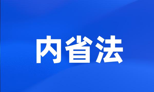 内省法