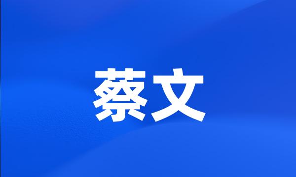 蔡文