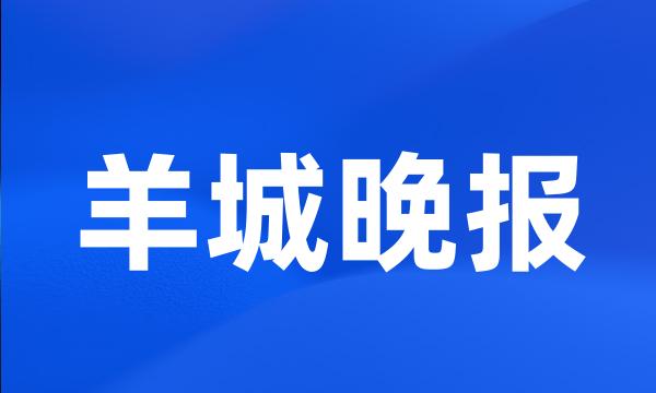 羊城晚报