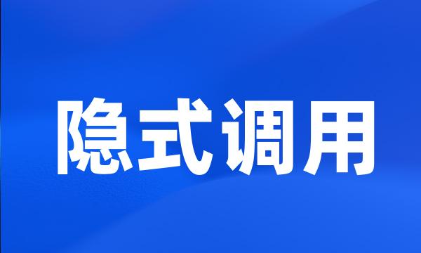 隐式调用