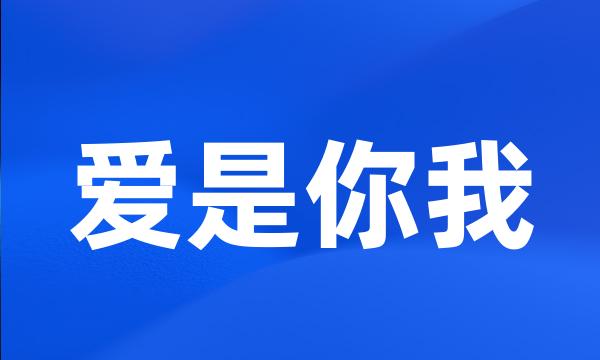 爱是你我