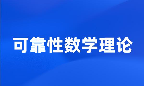 可靠性数学理论