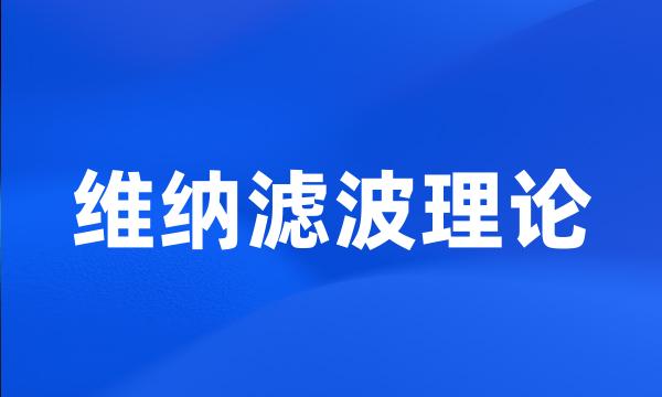 维纳滤波理论