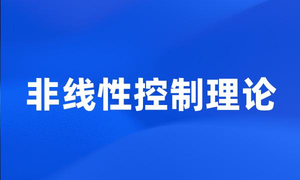 非线性控制理论