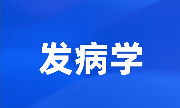 发病学