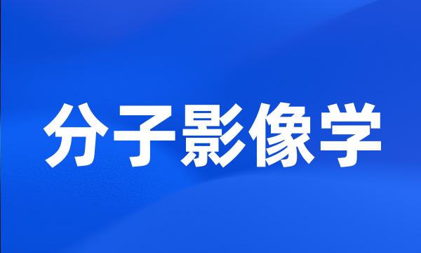 分子影像学