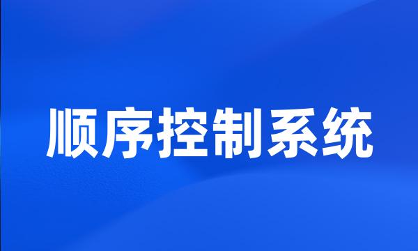 顺序控制系统