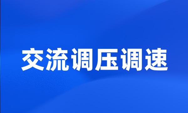 交流调压调速