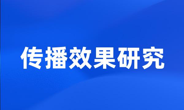 传播效果研究