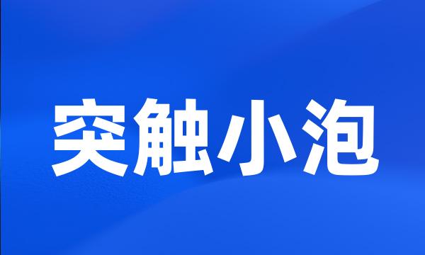 突触小泡