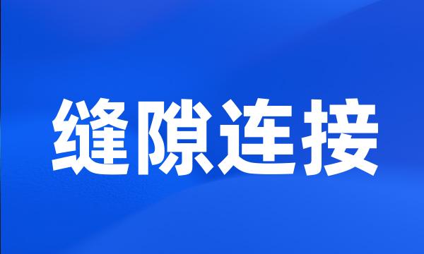 缝隙连接