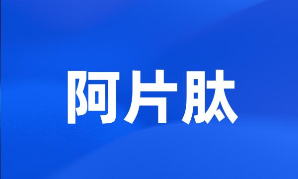 阿片肽