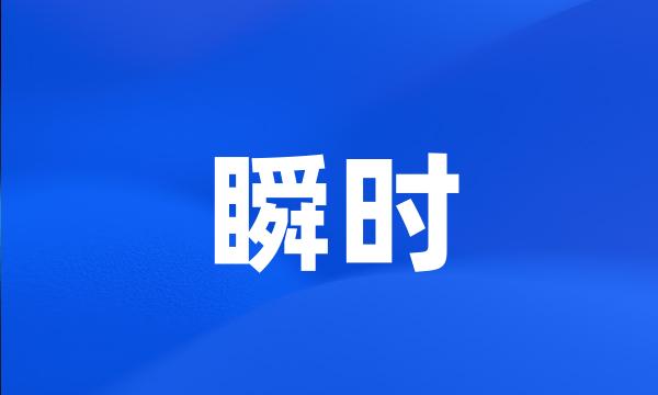 瞬时