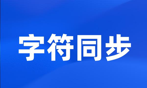 字符同步