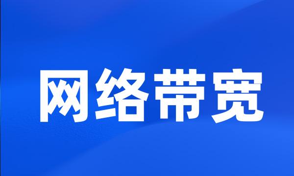 网络带宽