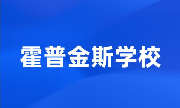 霍普金斯学校