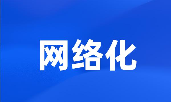 网络化