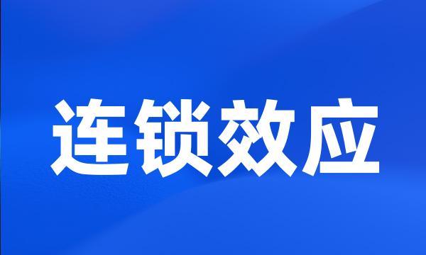 连锁效应