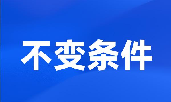 不变条件