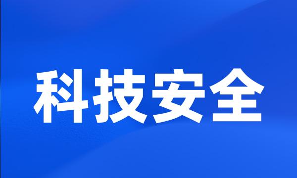 科技安全